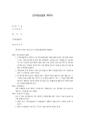 근저당권설정계약서5 근저당권설정계약서5